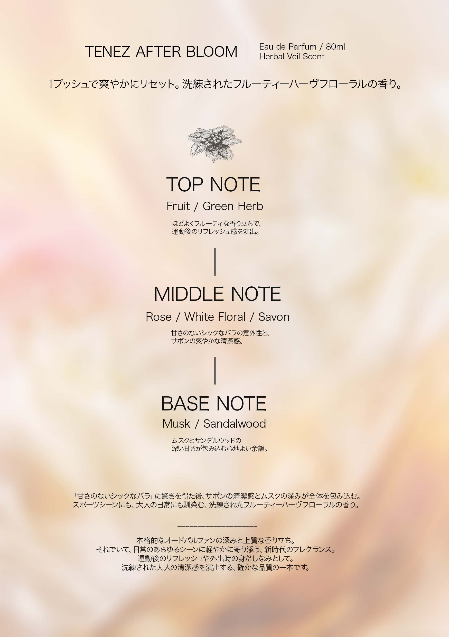 TENEZ スポーツ フレグランス「AFTER BLOOM」ハーバルベイルの香り スポーツ フレグランス｜オードパルファン メンズ 0107. Eau de Parfum